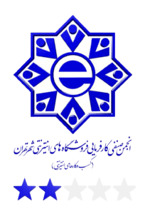 انجمن صنفی کارفرمایی فروشگاه های اینترنتی شهر تهران(کسب و کار های اینترنتی)