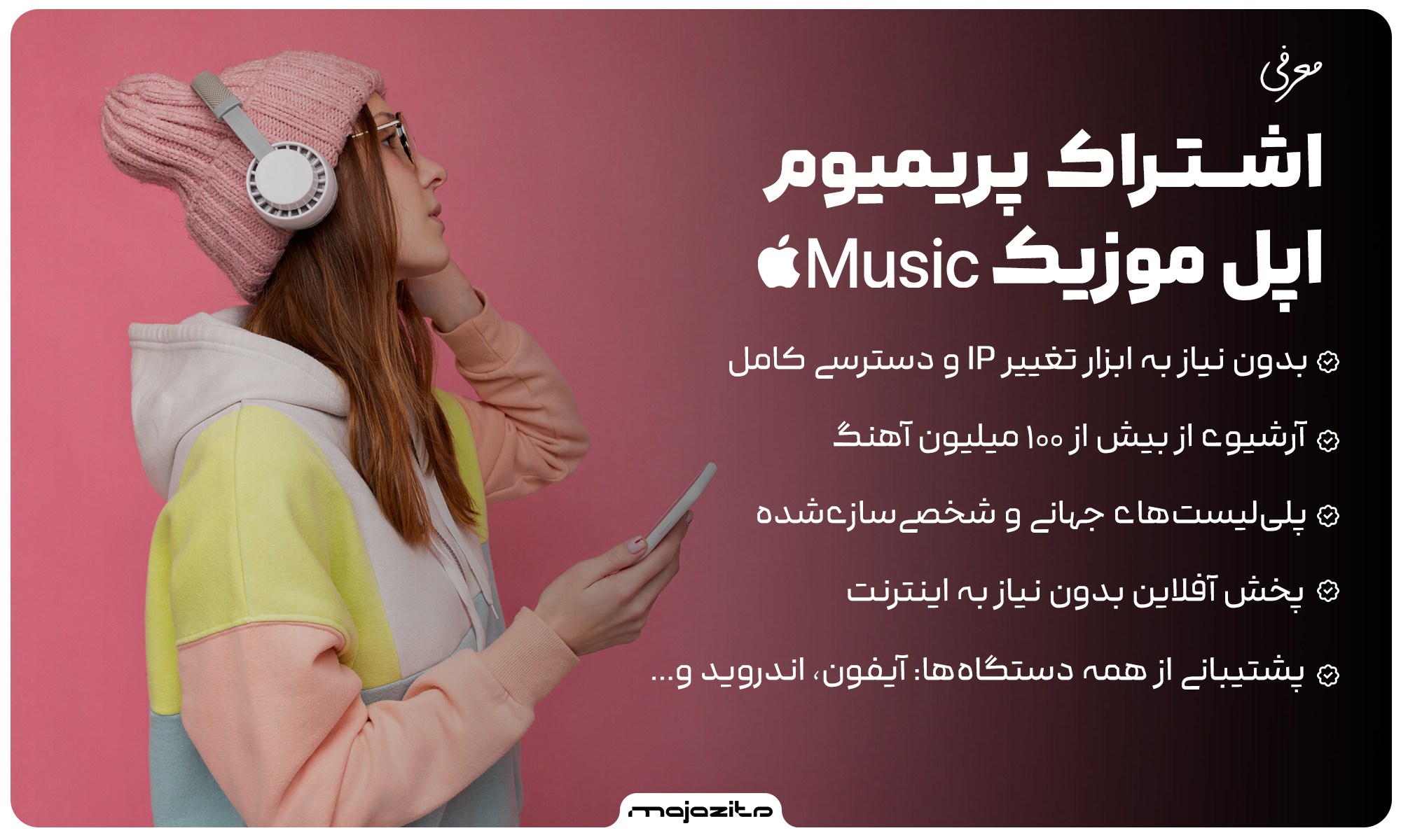 معرفی اشتراک پرمیوم اپل موزیک