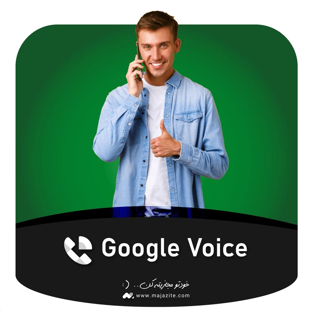 خرید شماره مجازی گوگل ویس Google Voice آمریکا (دائمی و قانونی)