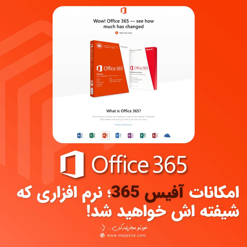 امکانات آفیس 365؛ نرمافزاری که شیفتهاش خواهید شد!
