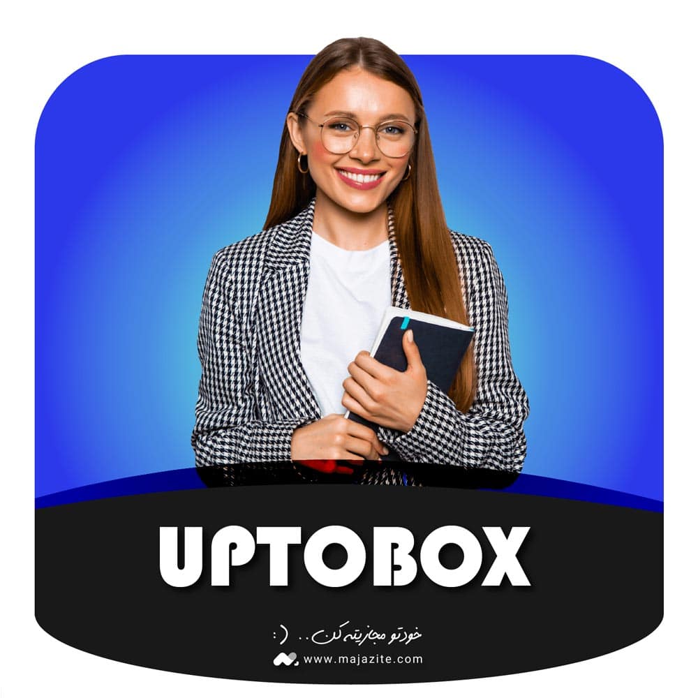 خرید اشتراک آپ تو باکس UpToBox با ارزان ترین قیمت و تحویل فوری!