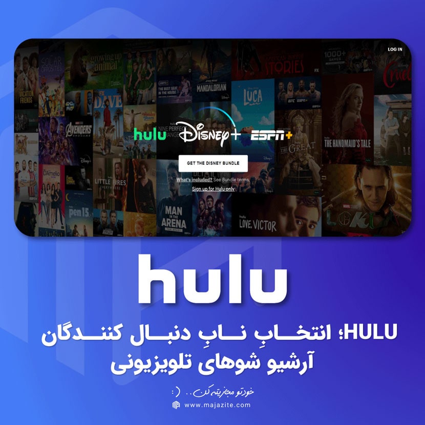 HULU؛ انتخابِ نابِ دنبال کنندگان آرشیو شوهای تلویزیونی