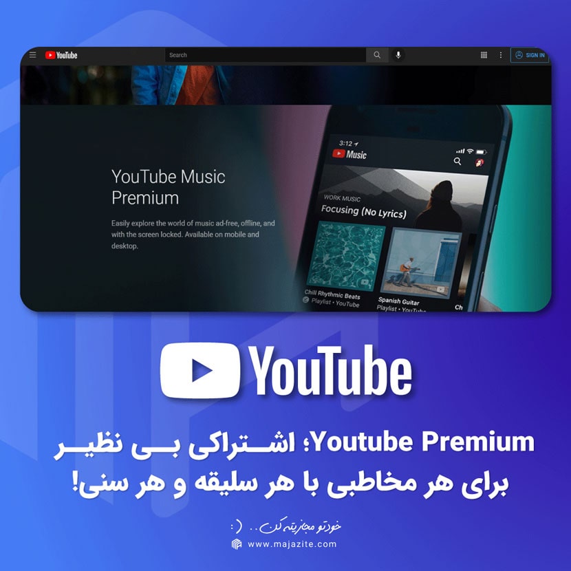 YouTube Premium؛ اشتراکی بی‌نظیر برای هر مخاطبی با هر سلیقه و هر سنی!