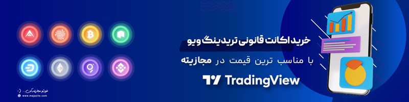 خرید اکانت tradingview
