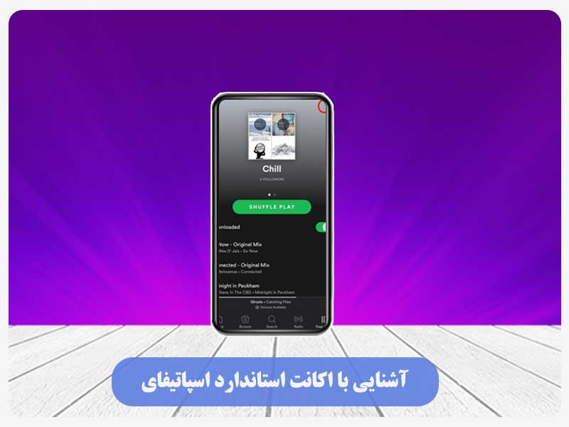 آشنایی با اکانت استاندارد اسپاتیفای