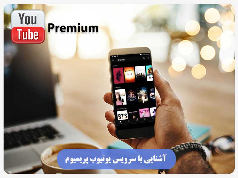آشنایی با سرویس یوتیوب پریمیوم