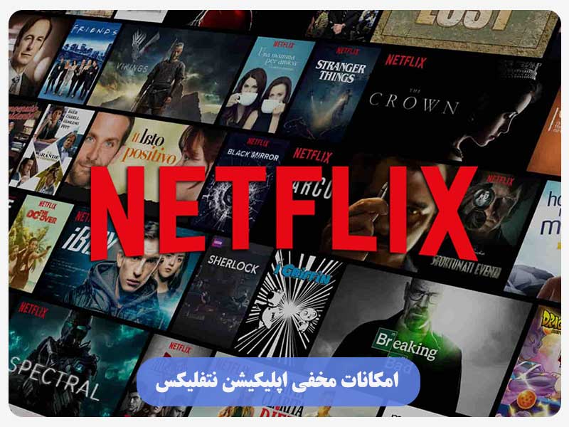 امکانات مخفی اپلیکیشن نتفلیکس