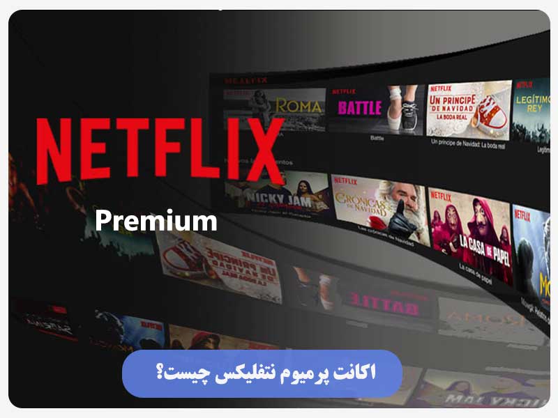 اکانت پرمیوم نتفلیکس چیست؟