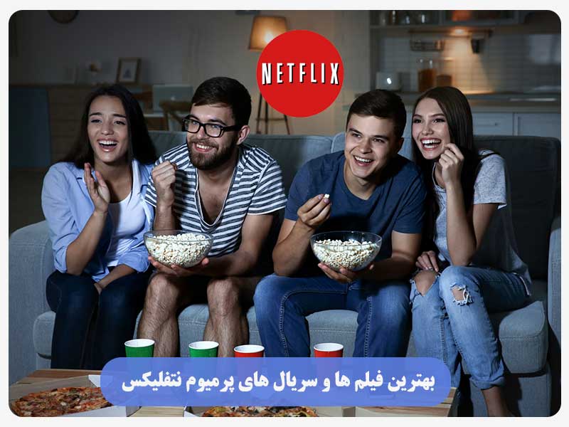 بهترین فیلم ها و سریال های پرمیوم نتفلیکس