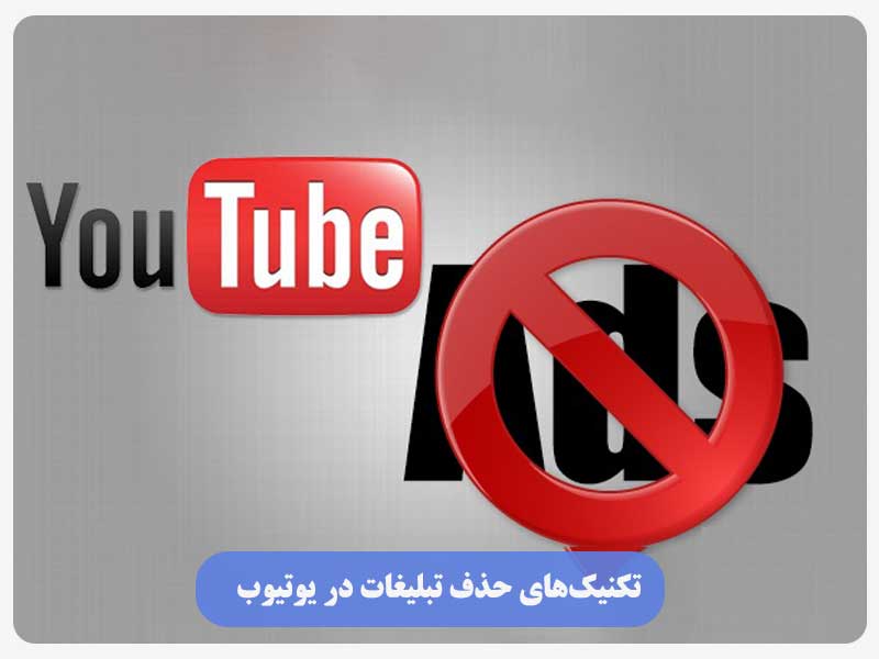 تکنیک‌های حذف تبلیغات در یوتیوب