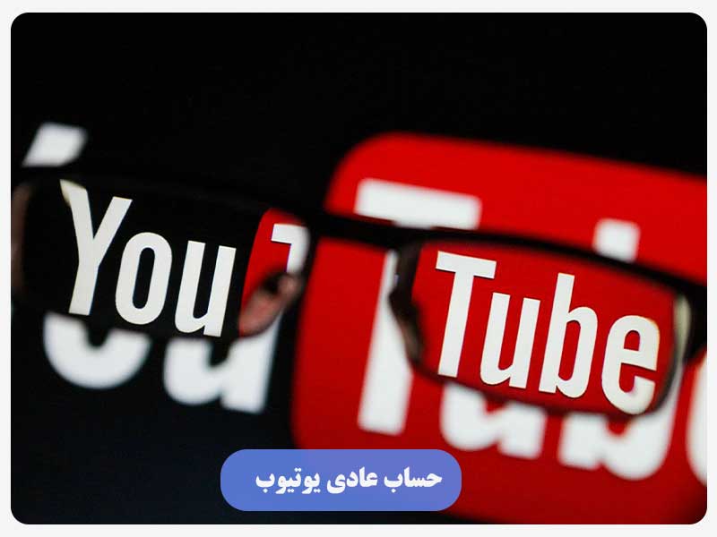 حساب عادی یوتیوب