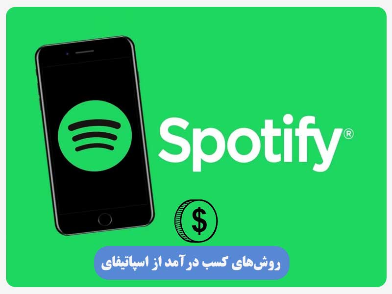 روش‌های کسب درآمد از اسپاتیفای