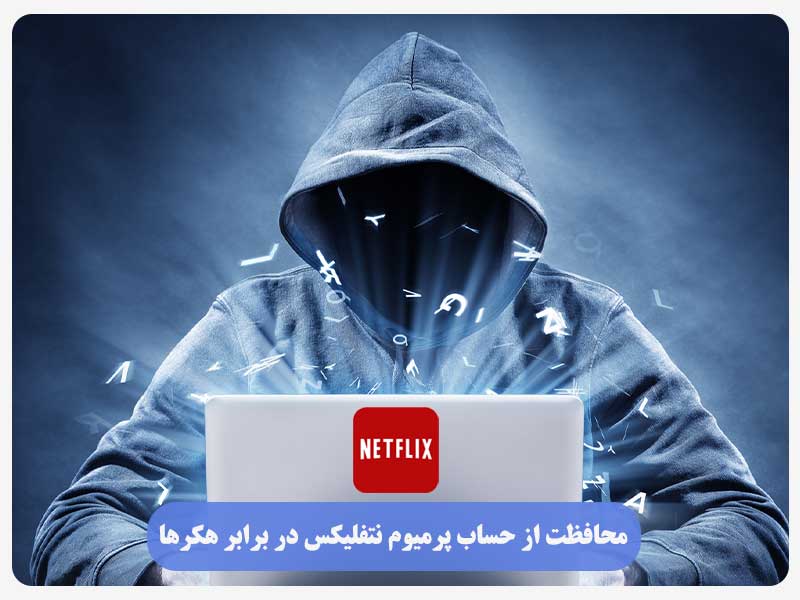محافظت از حساب پرمیوم نتفلیکس در برابر هکرها