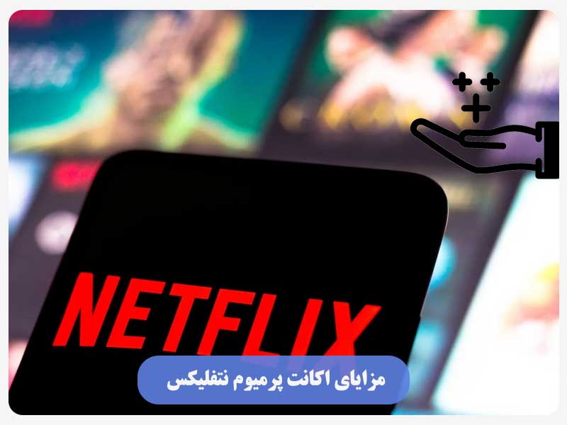 مزایای اکانت پرمیوم نتفلیکس