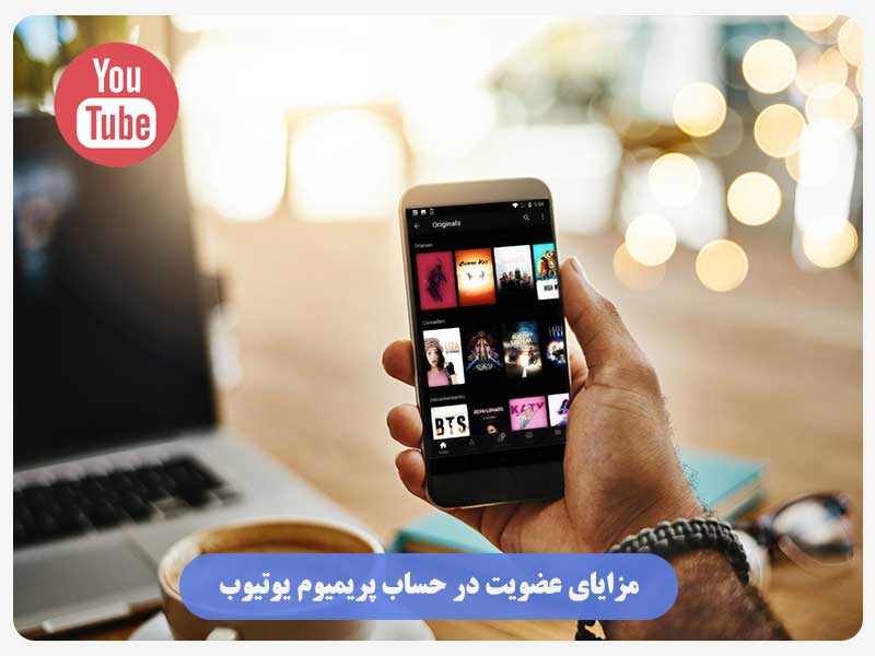 مزایای عضویت در حساب پریمیوم یوتیوب