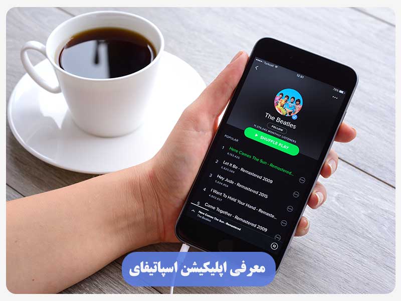 معرفی اپلیکیشن اسپاتیفای