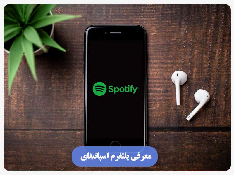 معرفی پلتفرم اسپاتیفای