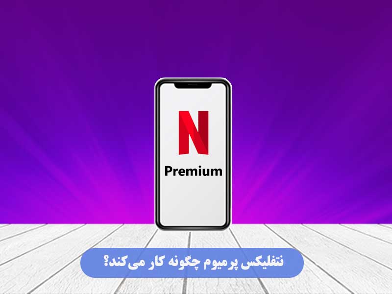 نتفلیکس پرمیوم چگونه کار می‌کند؟