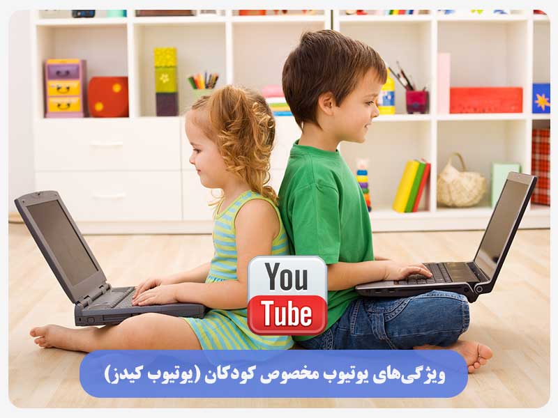 ویژگی‌های یوتیوب مخصوص کودکان (یوتیوب کیدز)
