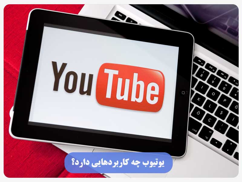 یوتیوب چه کاربردهایی دارد؟