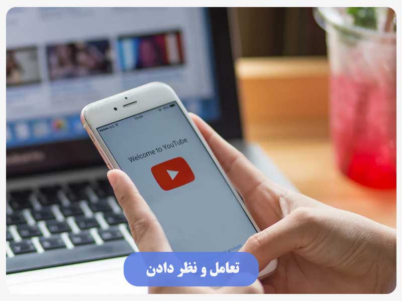 تعامل و نظر دادن