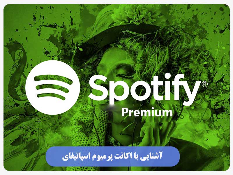 آشنایی با اکانت پرمیوم اسپاتیفای