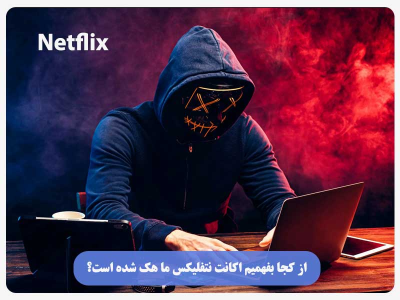 از کجا بفهمیم اکانت نتفلیکس ما هک شده است؟