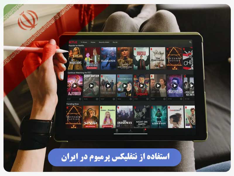 استفاده از نتفلیکس پرمیوم در ایران