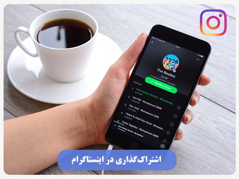 اشتراک‌گذاری در اینستاگرام