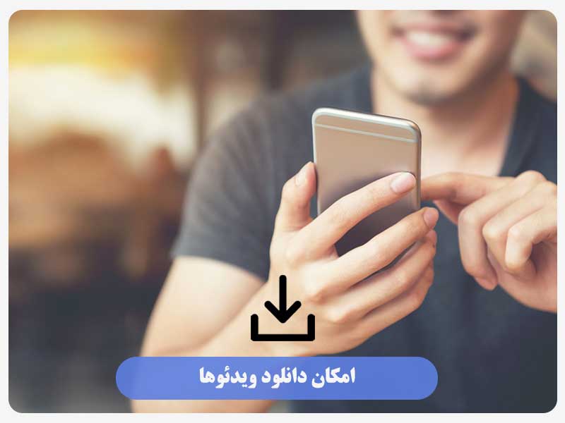 امکان دانلود ویدئوها