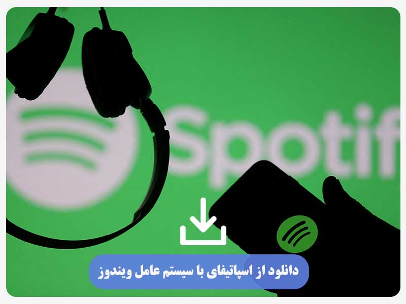 بهترین روش دانلود آهنگ از اسپاتیفای