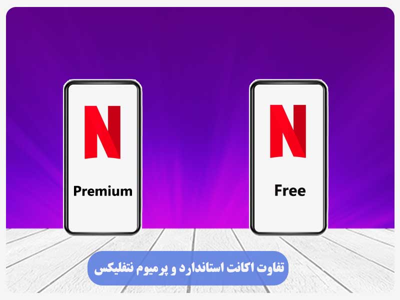 تفاوت اکانت استاندارد و پرمیوم نتفلیکس