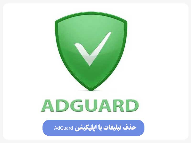حذف تبلیغات با اپلیکیشن