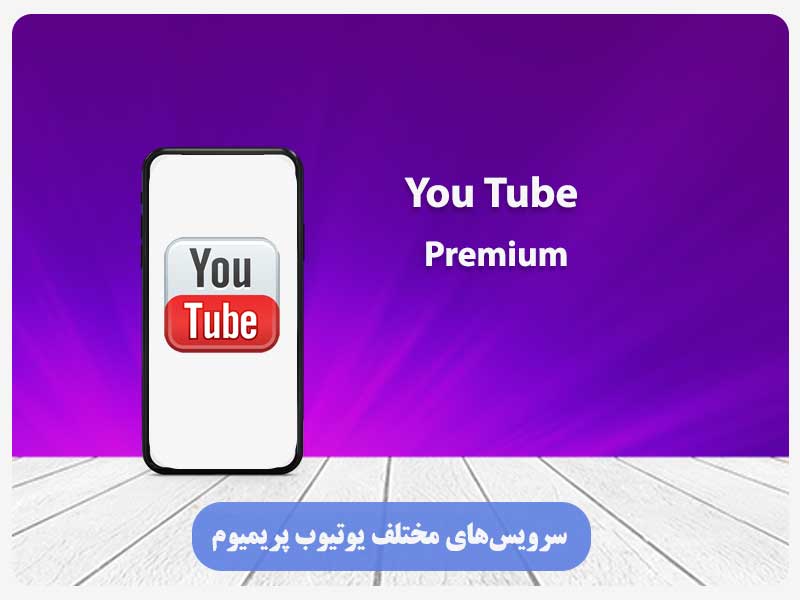 سرویس‌های مختلف یوتیوب پریمیوم