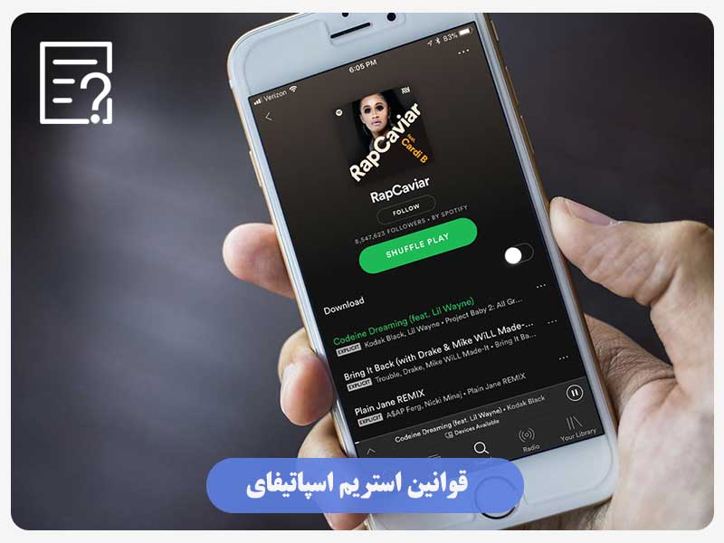 قوانین استریم اسپاتیفای