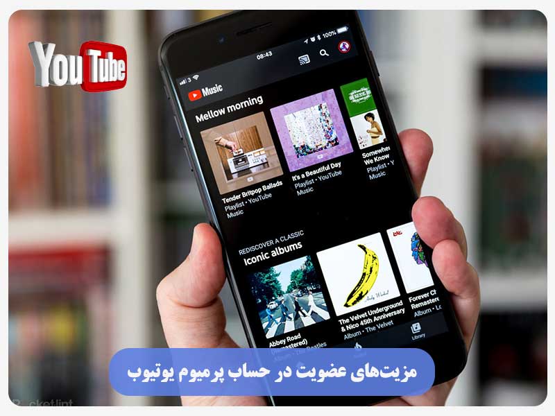 مزیت‌های عضویت در حساب پرمیوم یوتیوب