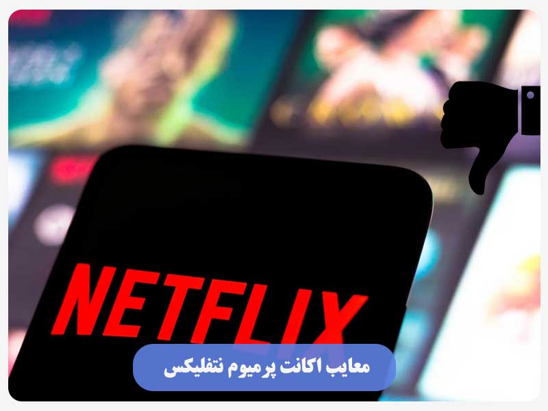 معایب اکانت پرمیوم نتفلیکس