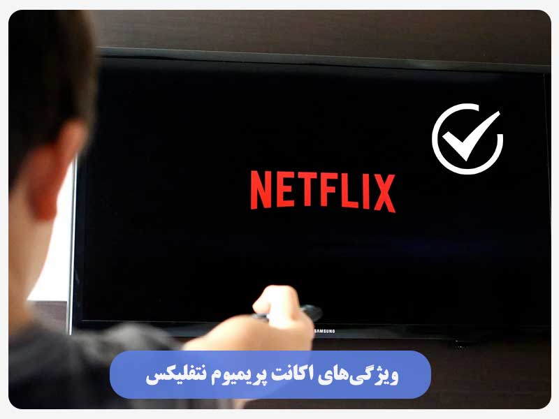 ویژگی‌های اکانت پریمیوم نتفلیکس