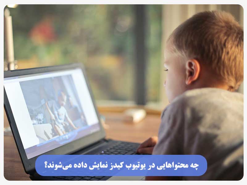 چه محتواهایی در یوتیوب کیدز نمایش داده می‌شوند؟