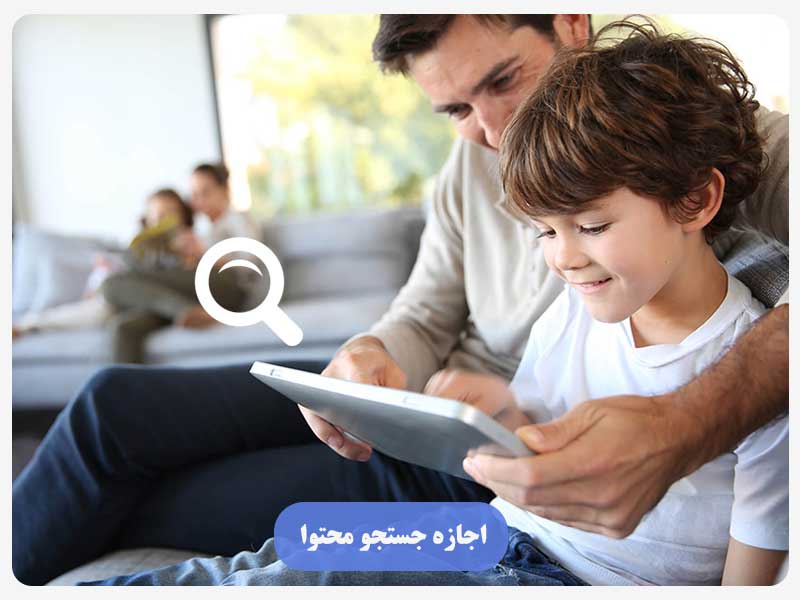 اجازه جستجو محتوا