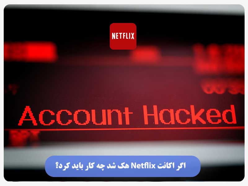 اگر اکانت Netflix هک شد چه باید کرد؟