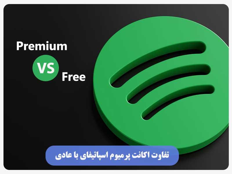 تفاوت اکانت پرمیوم اسپاتیفای با عادی