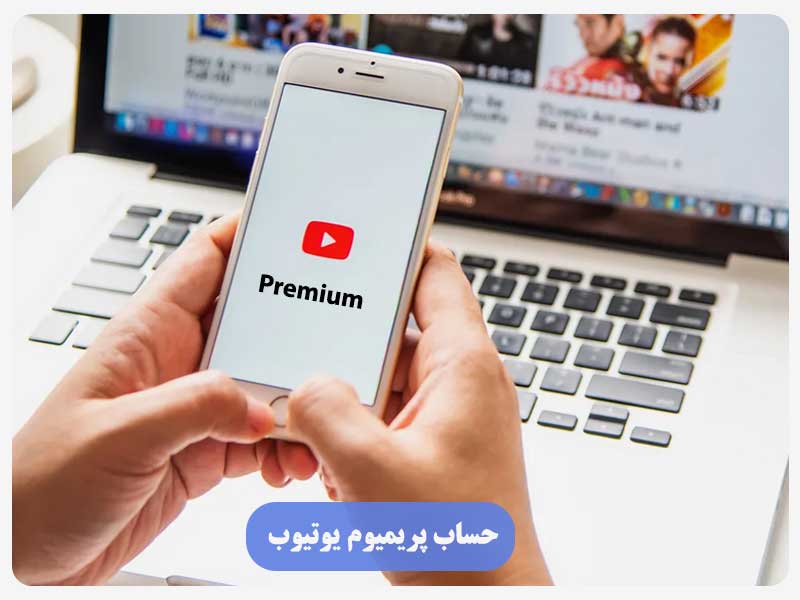 حساب پریمیوم یوتیوب