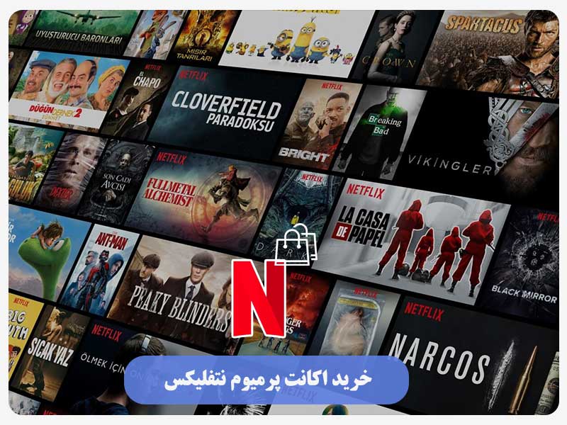 خرید اکانت پرمیوم نتفلیکس