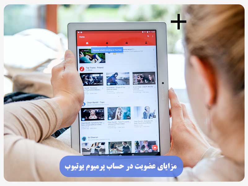 مزایای عضویت در حساب پرمیوم یوتیوب