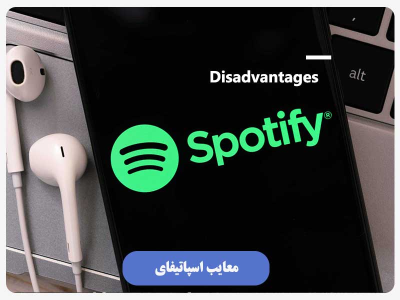 معایب اسپاتیفای