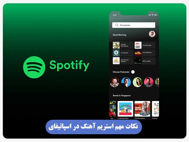 نکات مهم استریم آهنگ در اسپاتیفای