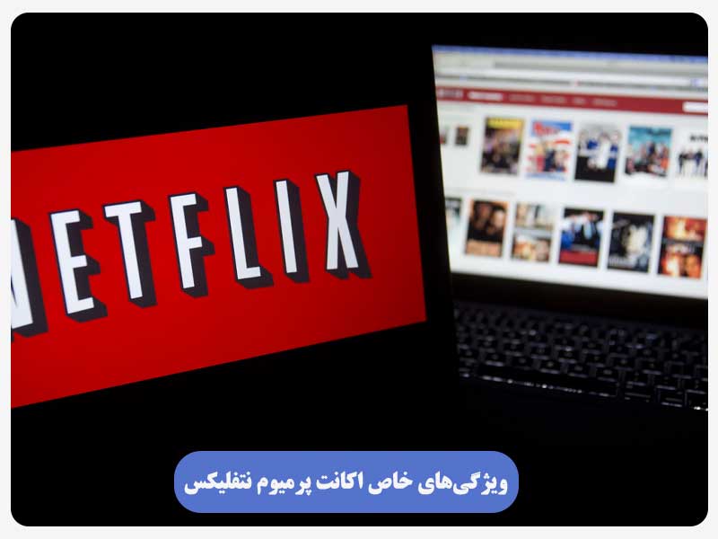 ویژگی‌های خاص اکانت پرمیوم نتفلیکس