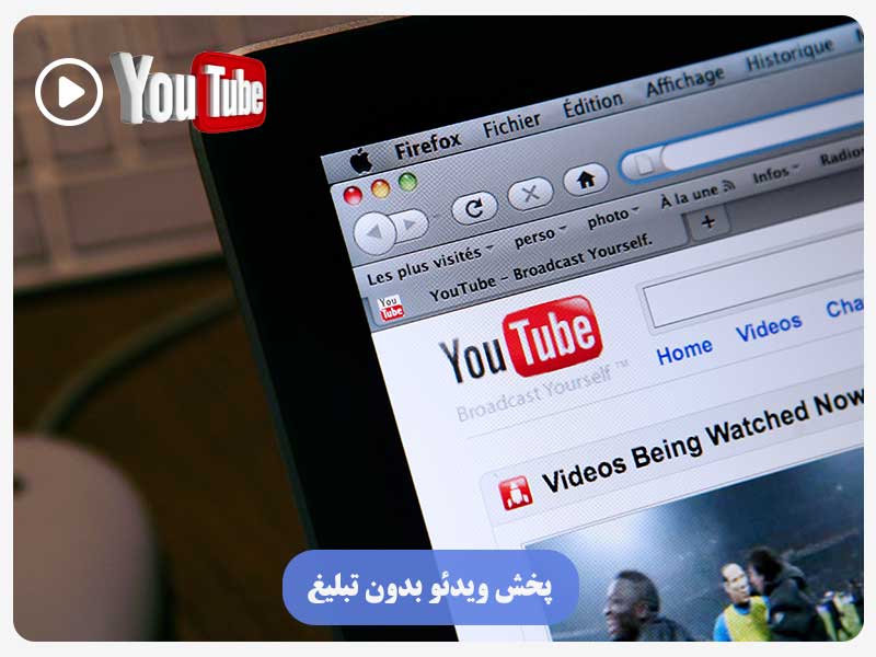 پخش ویدئو بدون تبلیغ