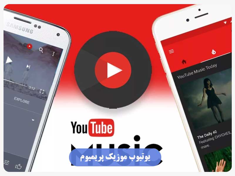 یوتیوب موزیک پریمیوم